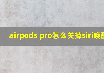 airpods pro怎么关掉siri唤醒